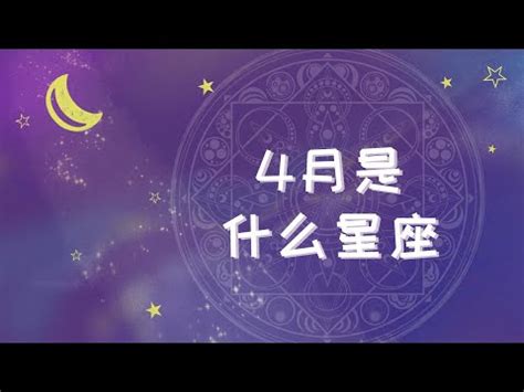 4月17星座|4月17日是什么星座？